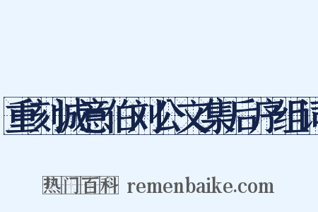 重刻诚意伯刘公文集后序组词是什么意思的图片